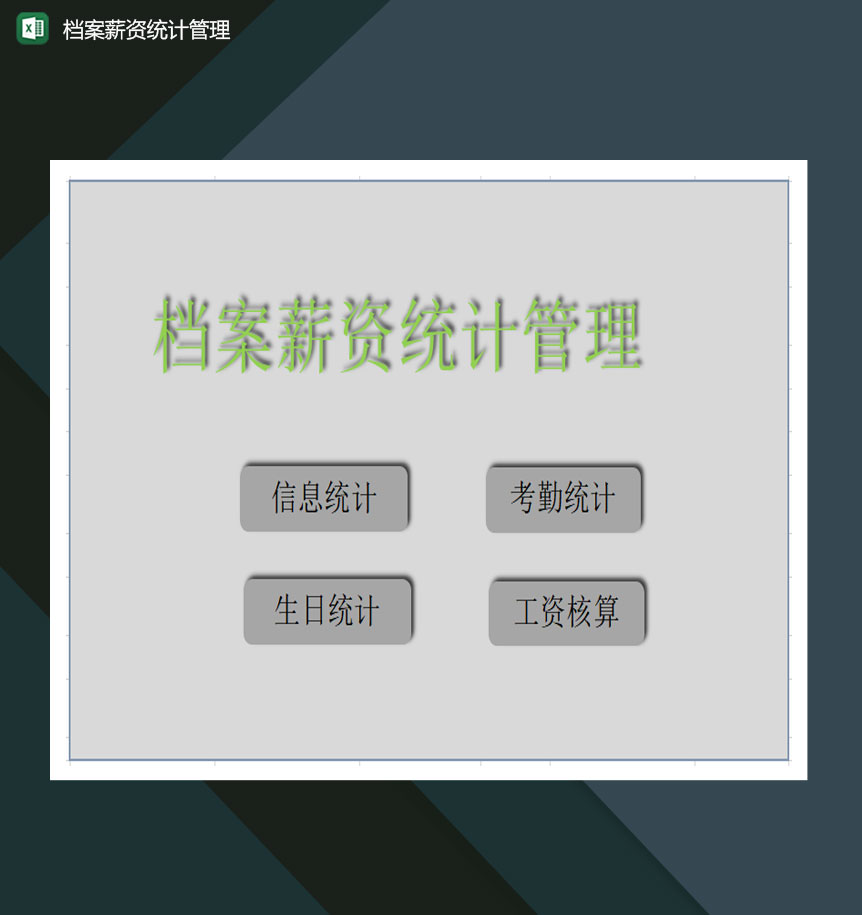档案薪资统计管理excel模板-1
