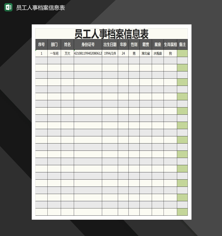 员工人事档案信息表Excel模板