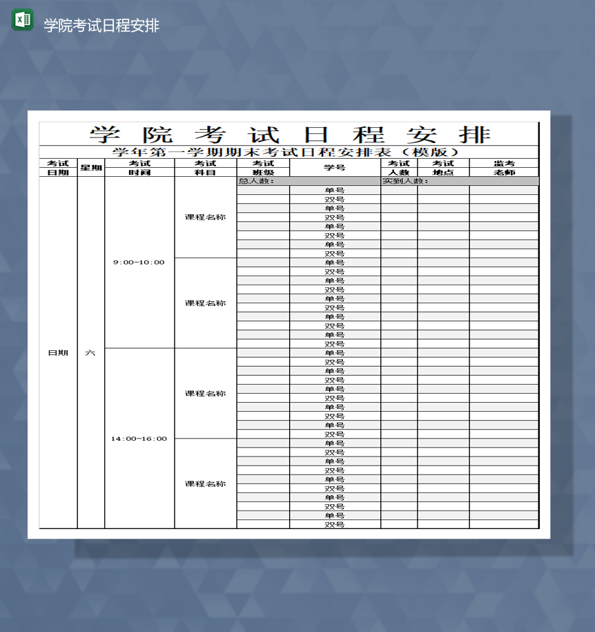 学院学生考试日程安排科目安排统计表Excel模板