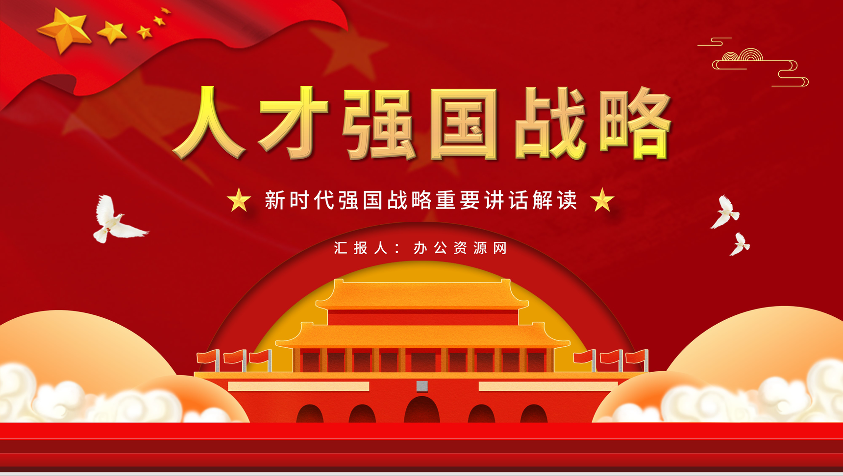 党政加快建设人才强国深入实施新时代人才强国战略学习解读党建党课PPT模板