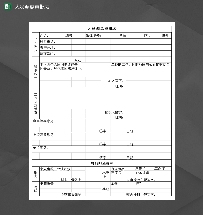 公司人事人员调离审批表Excel模板
