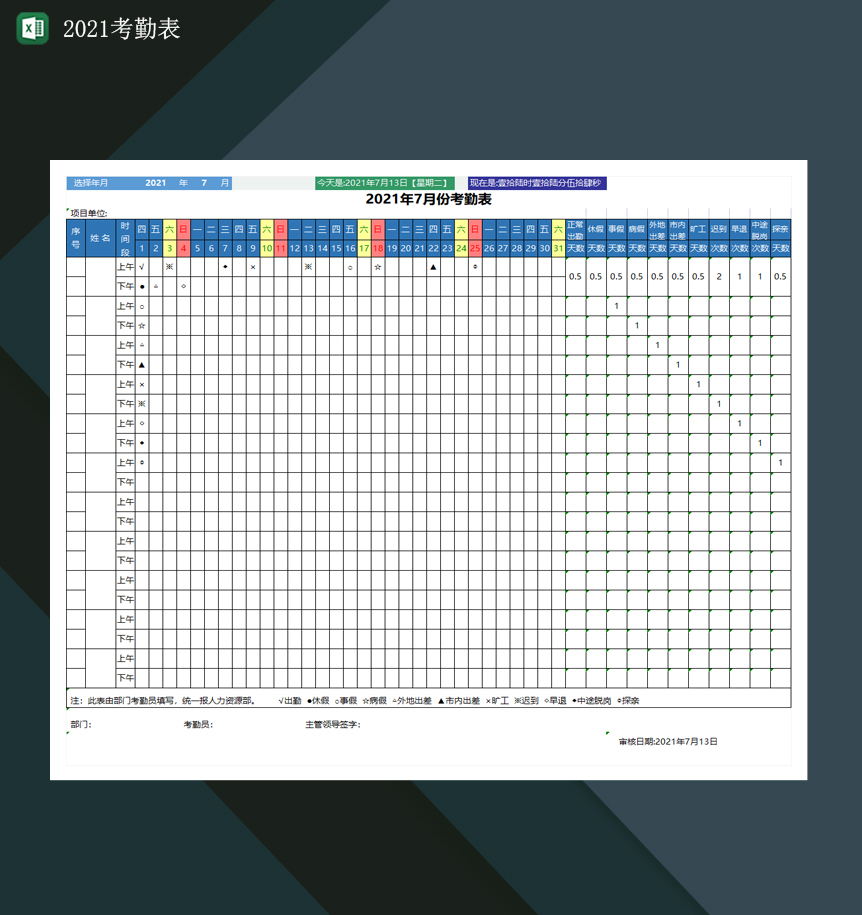 2021考勤表2021年员工出勤表格Excel模板