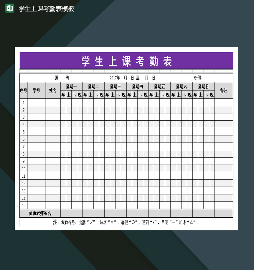 重点高等学校学生上课考勤表Excel模板