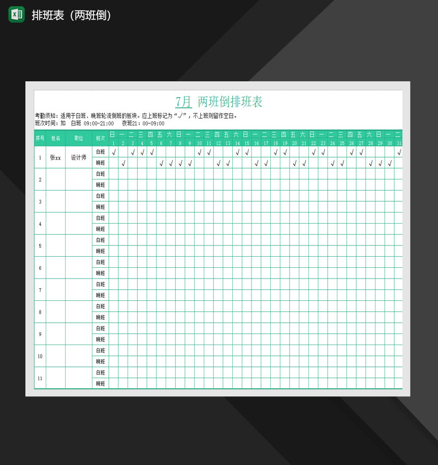公司员工排班报表两班倒Excel模板