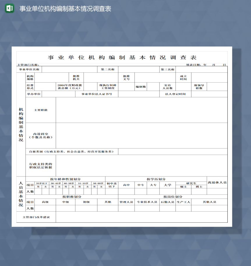 事业单位机构编制基本情况调查表Excel模板