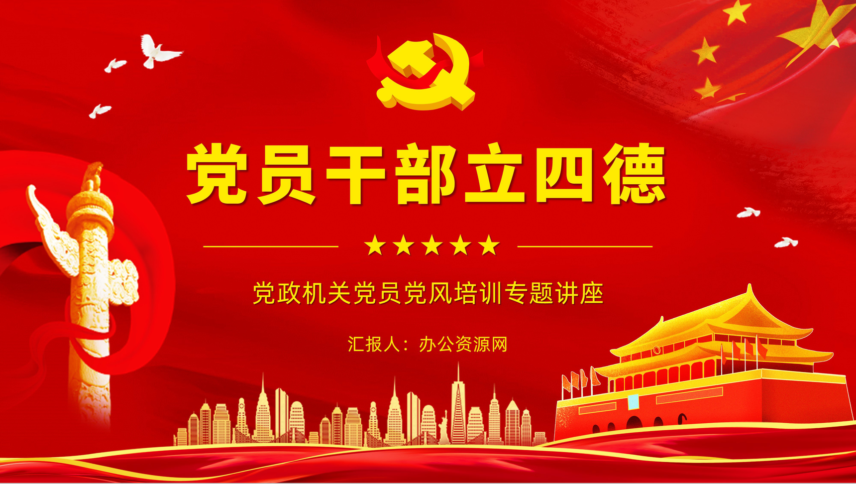 红色大气党员干部立四德党建党风党政宣传教育专题培训讲座PPT模板