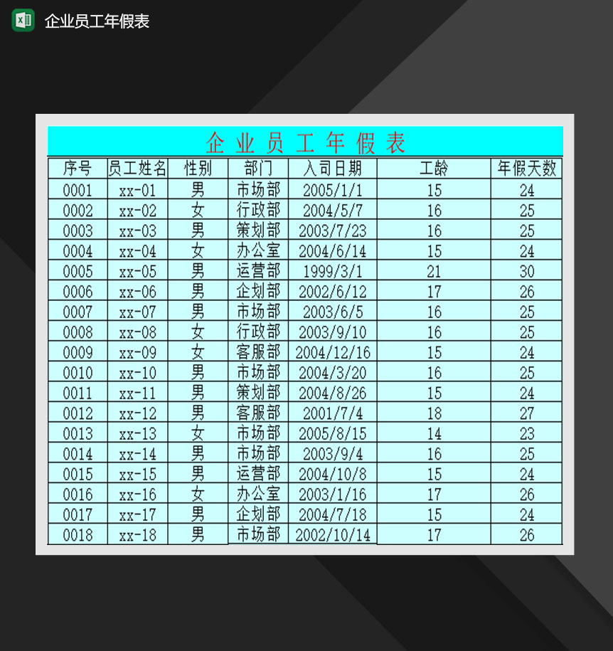 企业员工年假表人事Excel模板-1