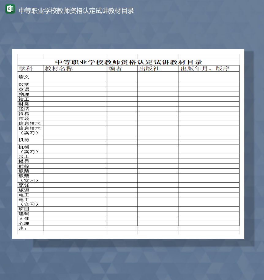 中等职业学校教师资格认定试讲教材目录Excel模板
