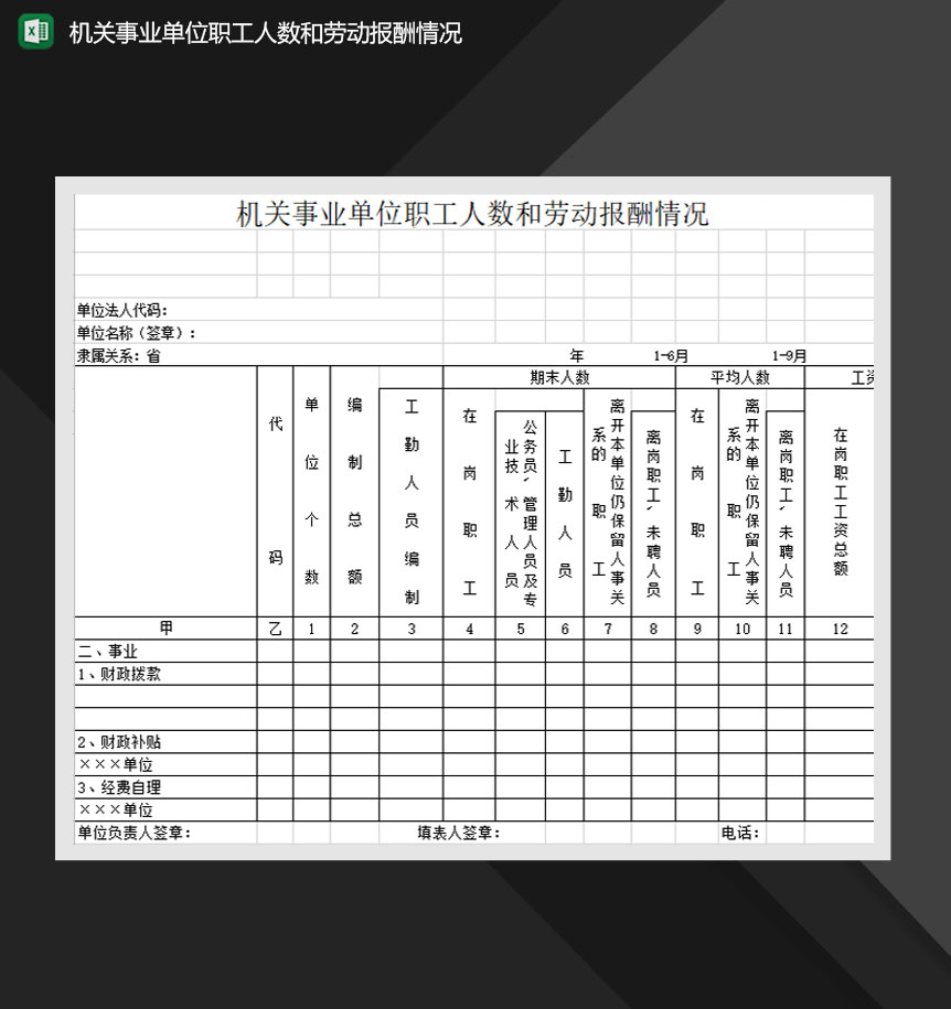 机关事业单位职工人数和劳动报酬情况Excel模板
