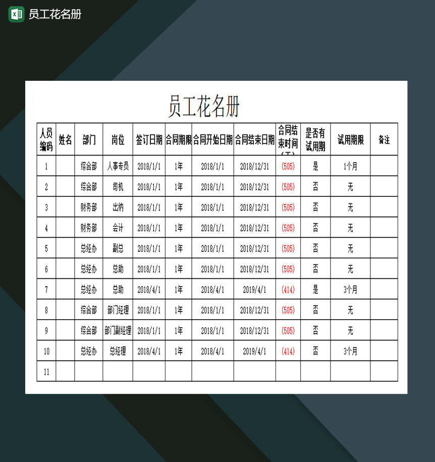 员工花名册资料登记Excel模板