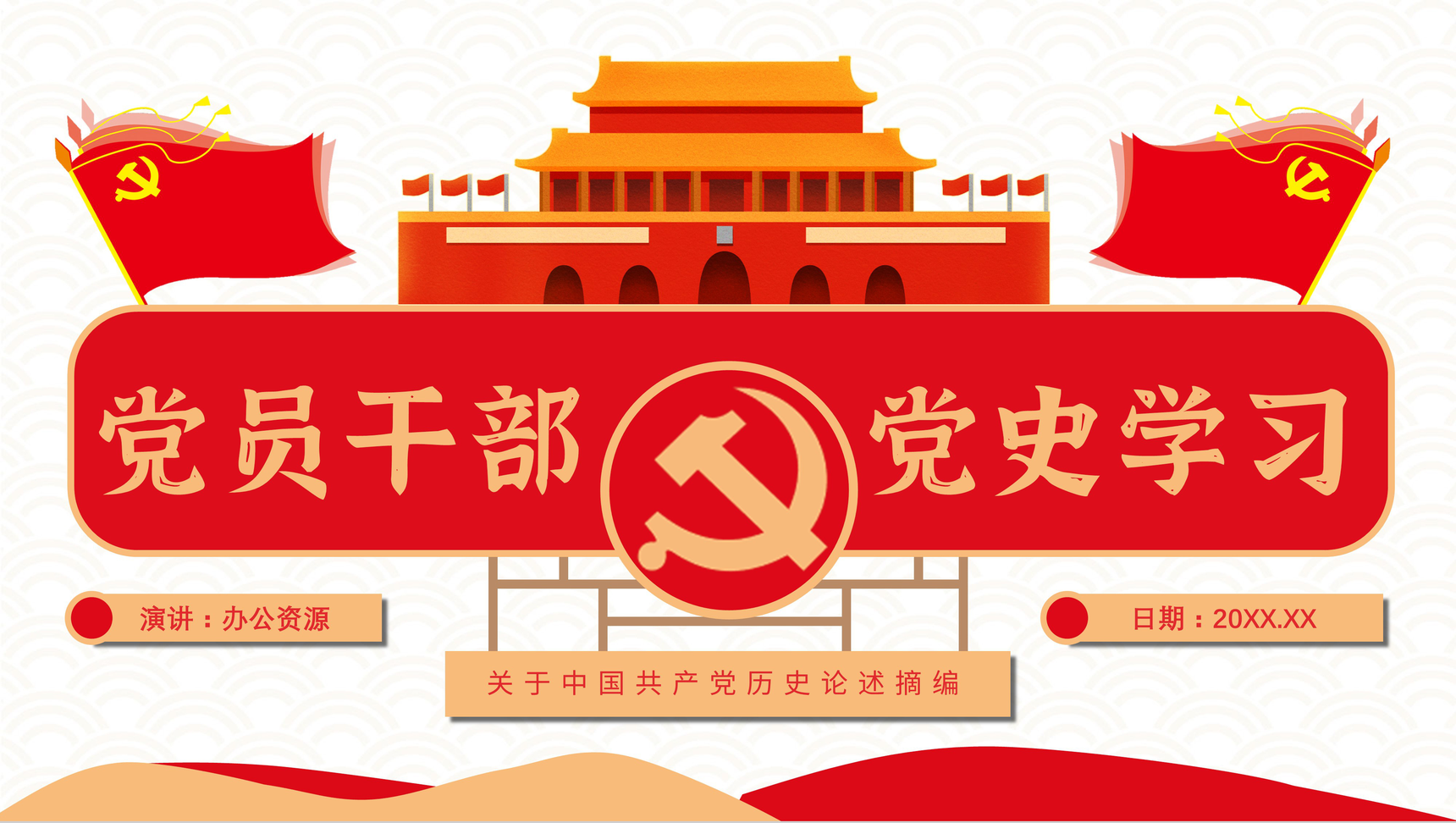解读学四史《关于中国共产党历史论述摘编》基层党史学习书本概要及主要精神爱国教育讲座PPT模板-1