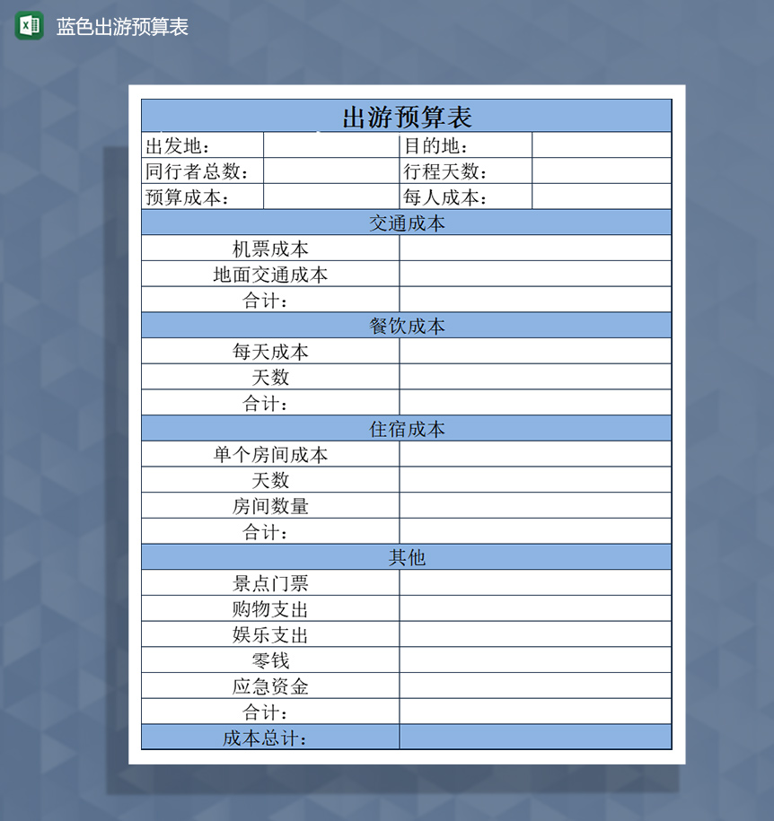 蓝色出游预算表Excel模板