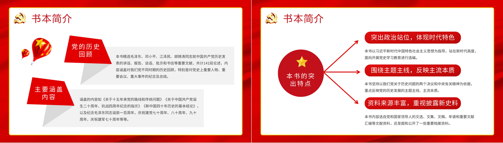 党史知识教育学习《关于中国共产党历史论述摘编》学四史重要讲话精神专题解读PPT模板-3