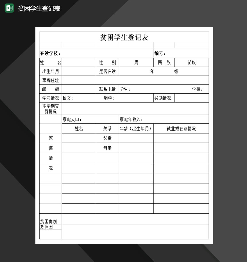 贫困学生登记表Excel模板