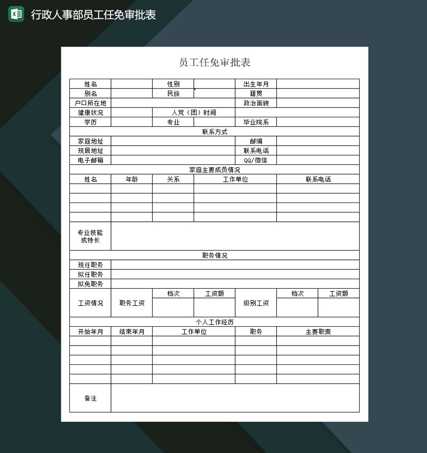 行政人事部员工任免审批表Excel模板