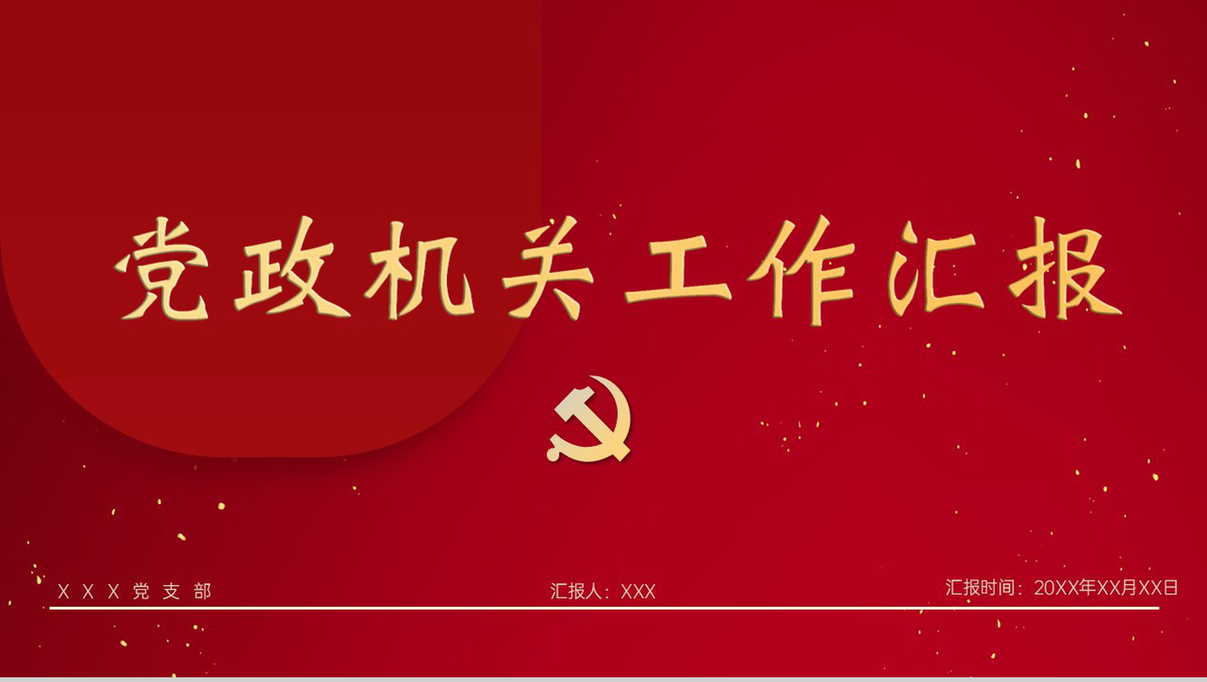 红色党政简约风庆祝中国共产党成立100周年学习教育工作总结PPT模板-1