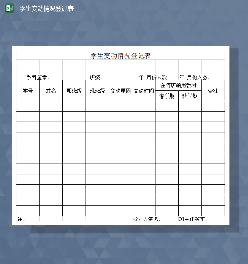 学生转班级变动情况登记报表Excel模板