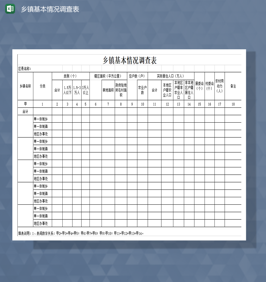 乡镇基本情况调查表Excel模板