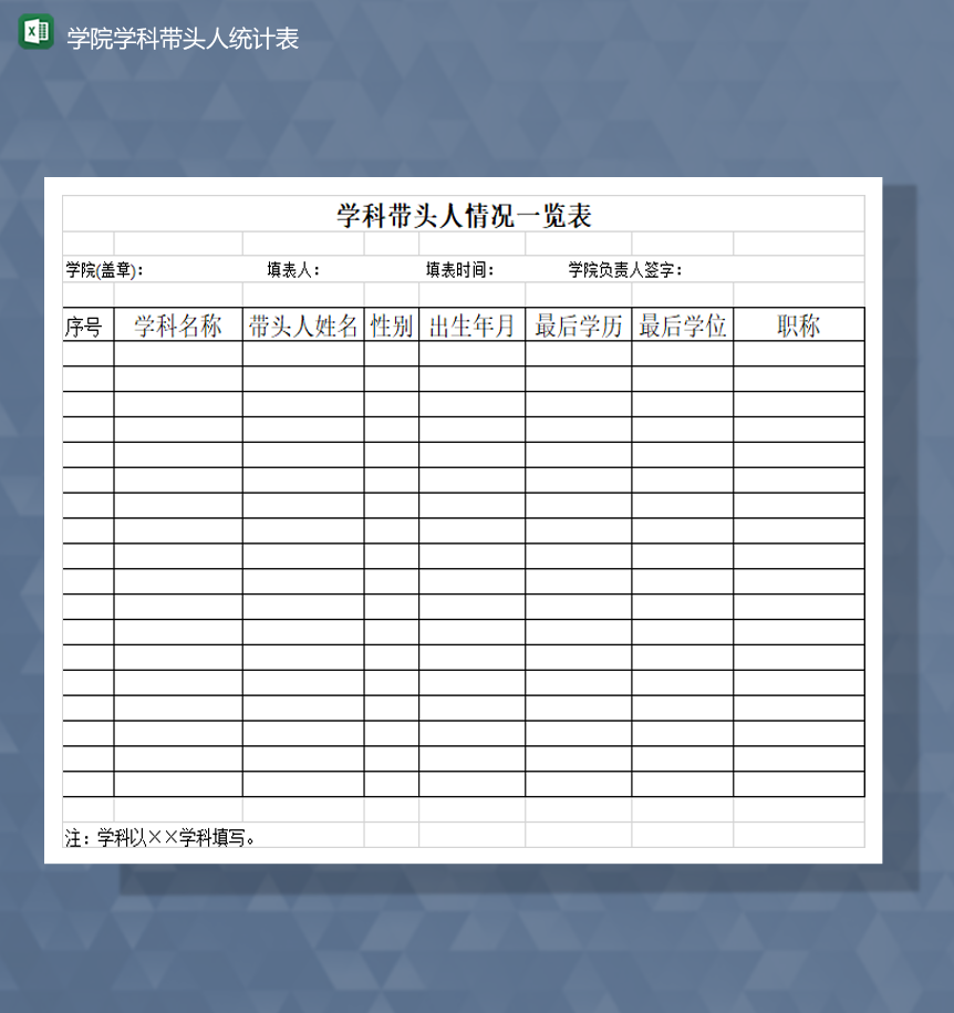 学院学科带头人领队情况统计表Excel模板