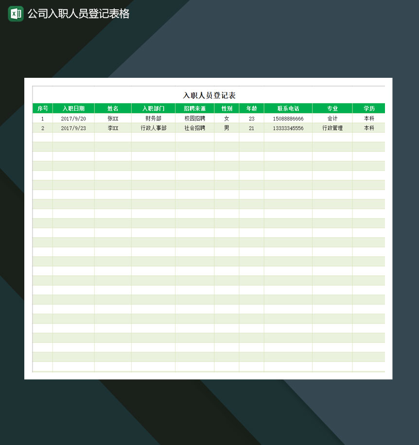 公司入职人员登记表格Excel模板