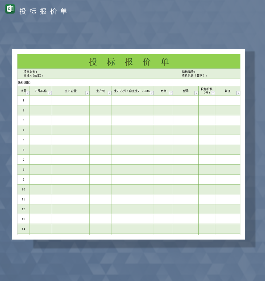 绿色专业公司项目产品投标书价格明细报表Excel模板