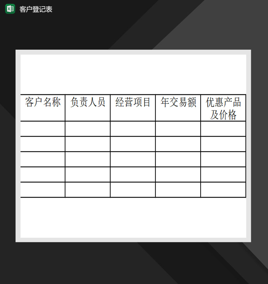 公司客户登记表Excel模板