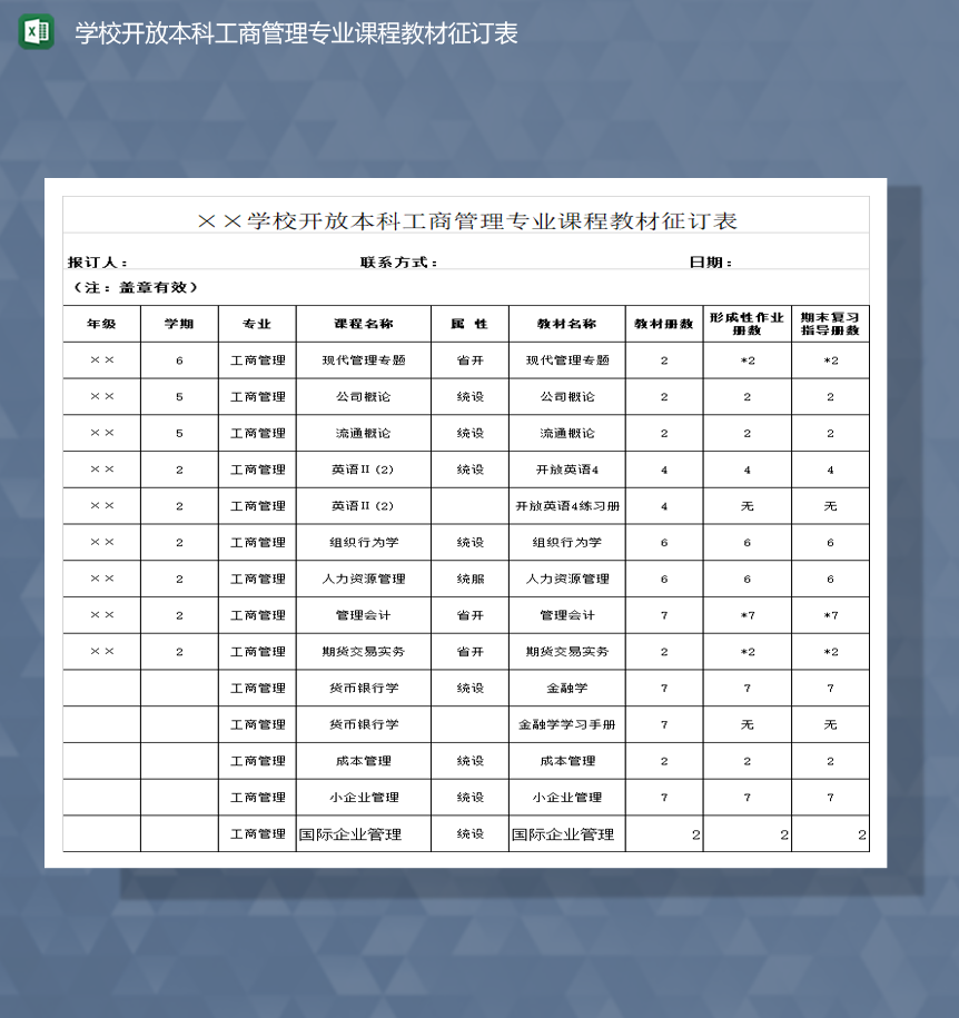 学校开放本科工商管理专业课程教材征订表Excel模板