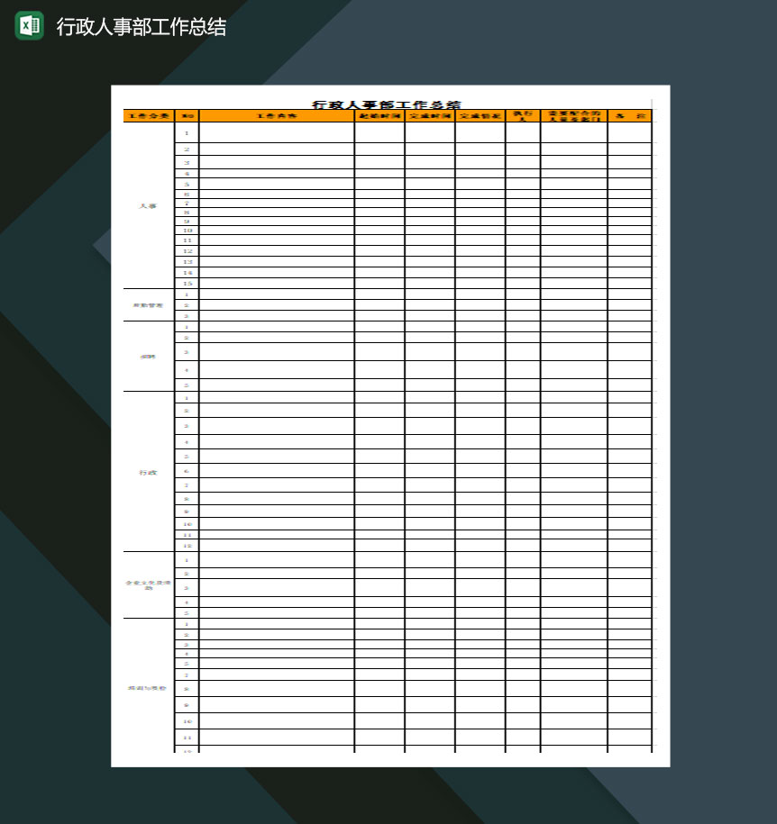 行政人事部工作总结excel模板