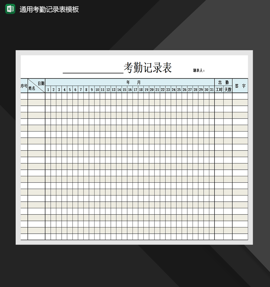通用考勤记录表模板人事管理表格制作Excel模板-1