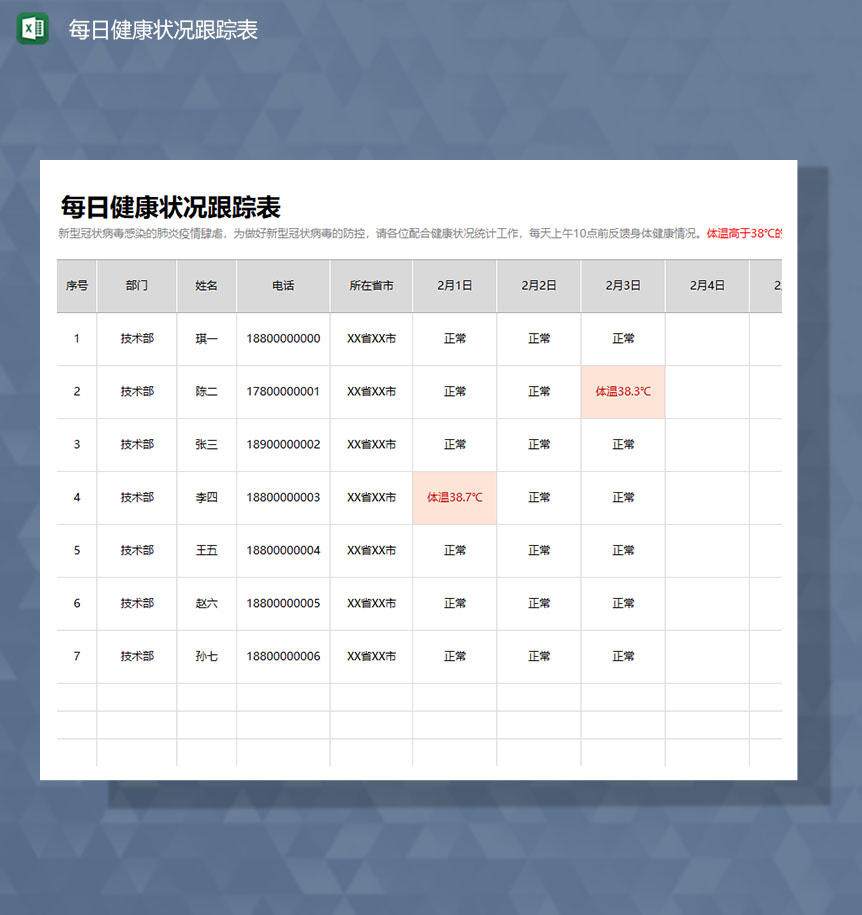 企业员工每日健康状况跟踪表Excel模板