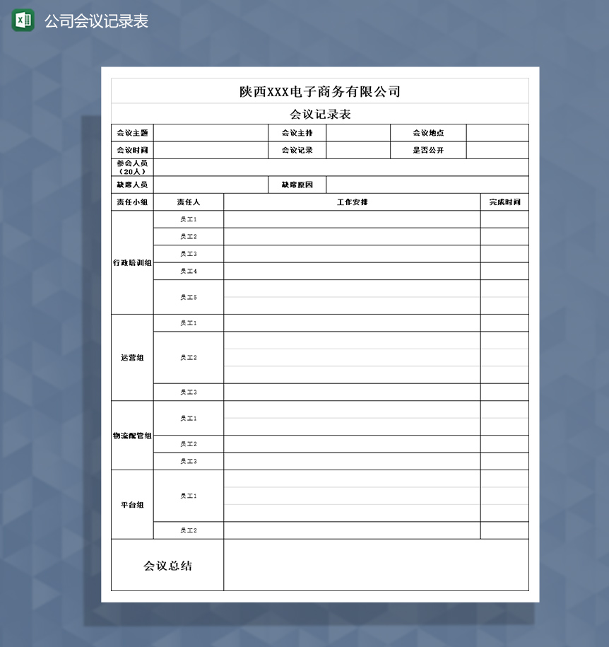 电子商务有限公司会议记录表Excel模板