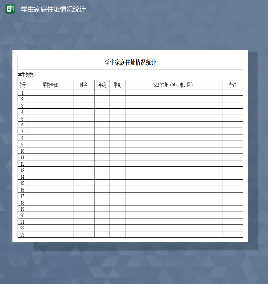学生家庭住址情况统计Excel模板
