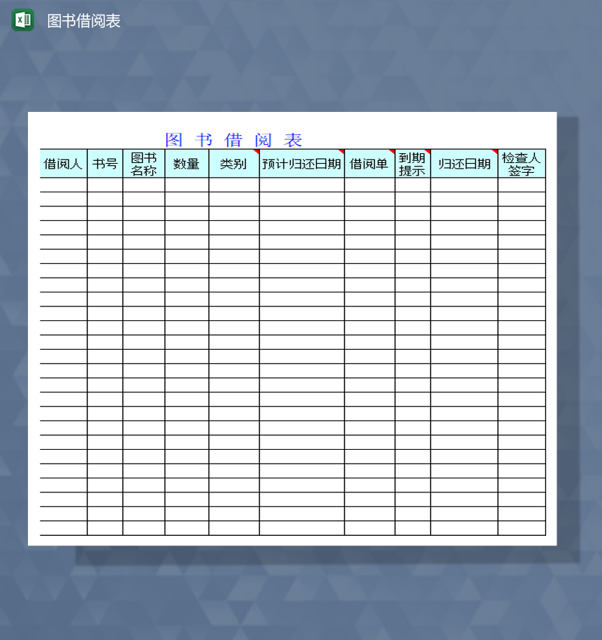 学校图书馆借阅登记记录明细表Excel模板