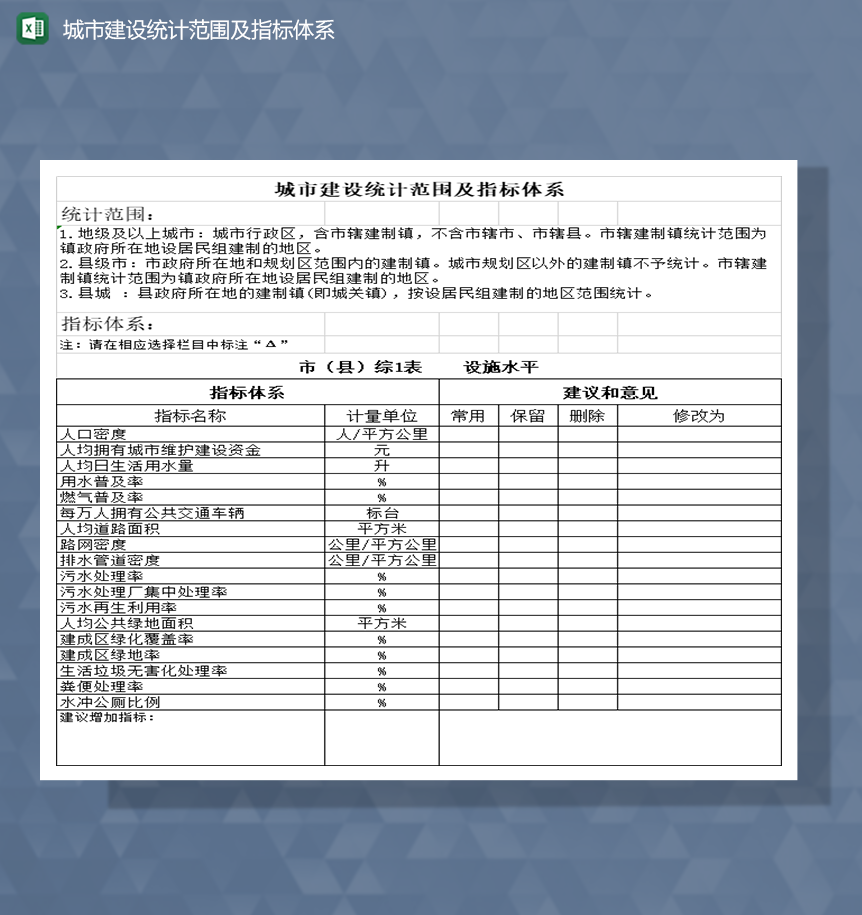 城市建设统计范围及指标体系Excel模板