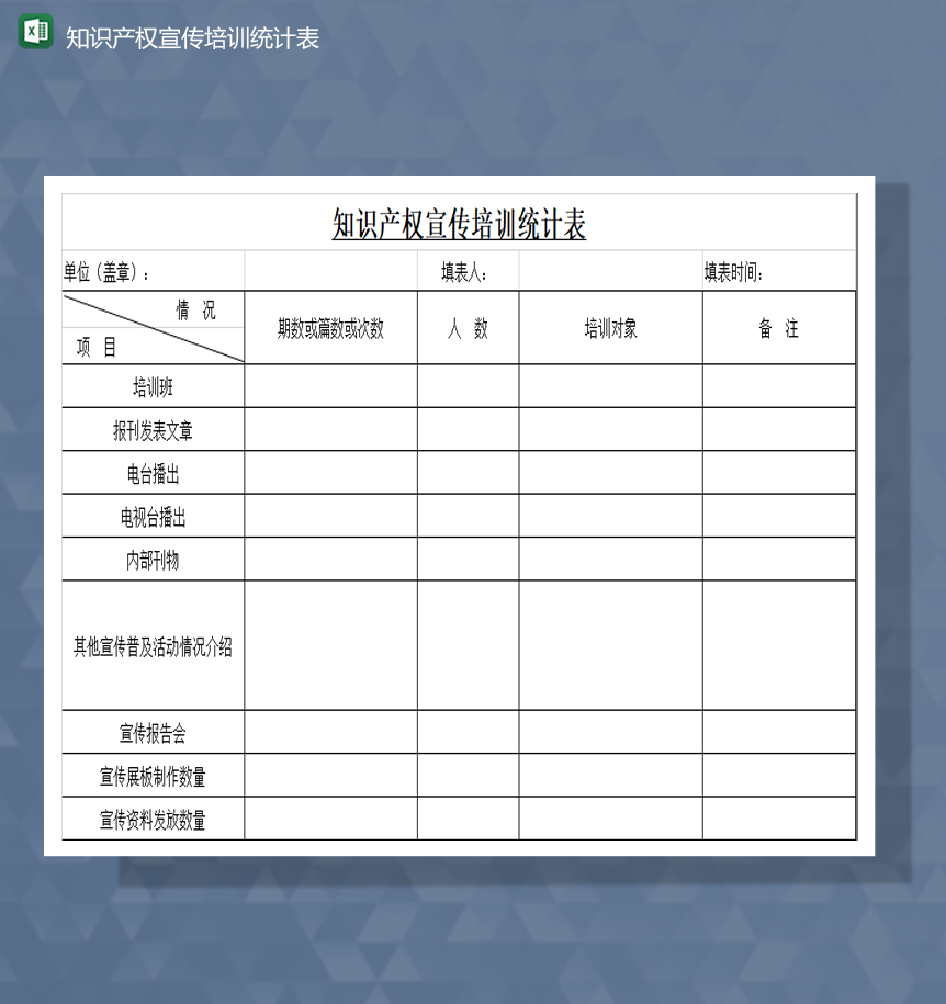 培训报告知识产权宣传培训统计表Excel模板