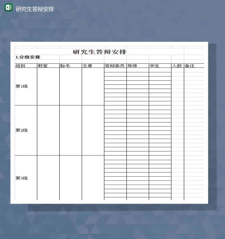 研究生学生分组答辩安排详情表Excel模板