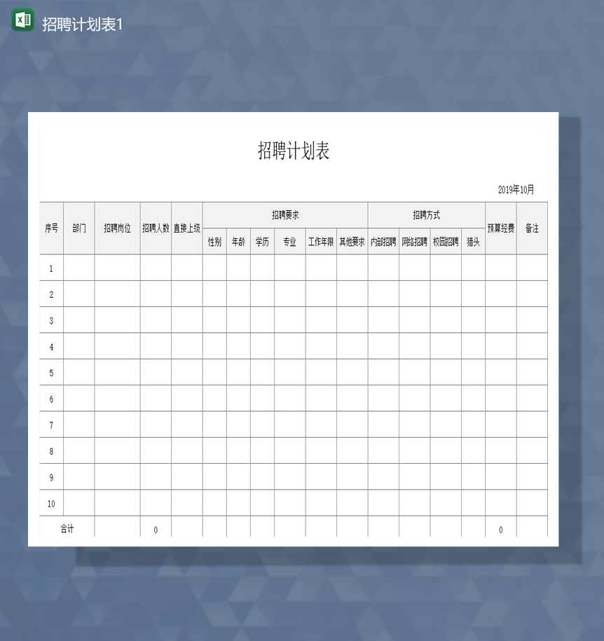 人力资源部门招聘计划详情报表Excel模板-1
