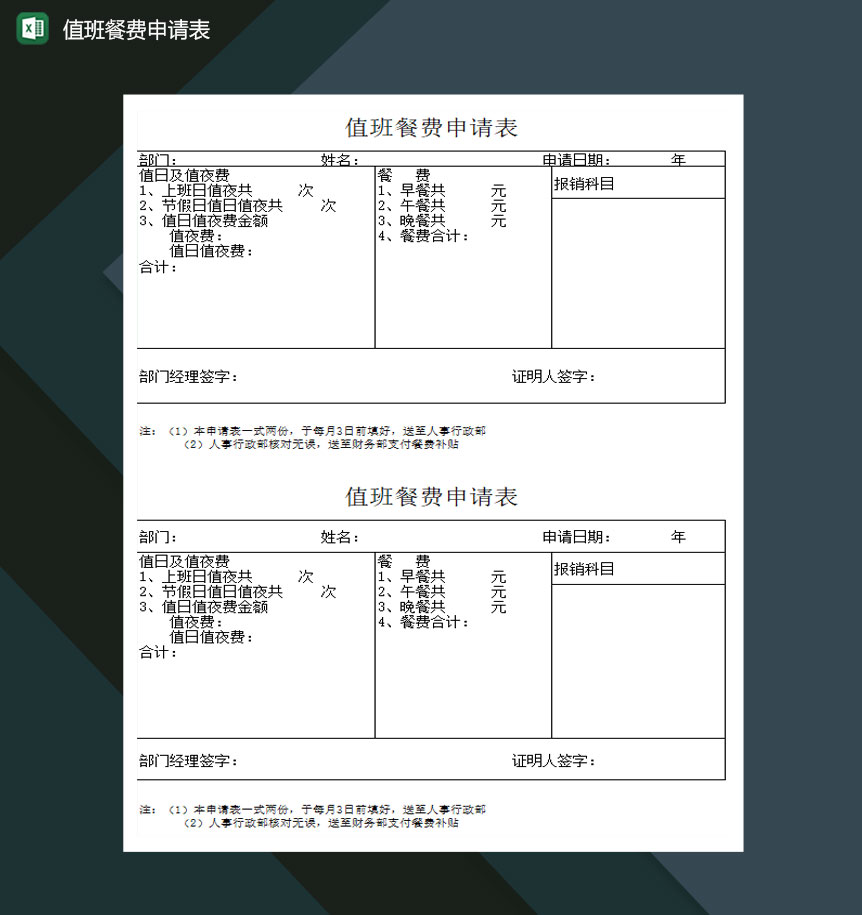 值班餐费申请表Excel模板
