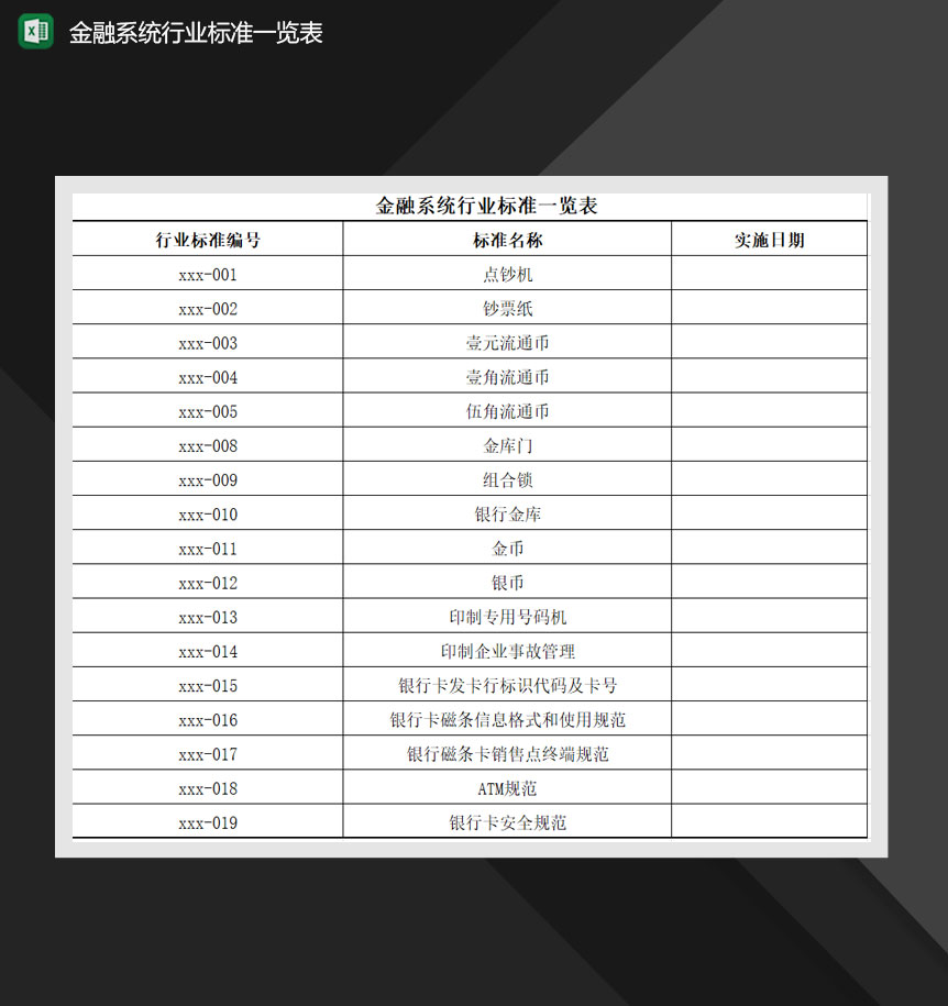 金融系统行业标准一览表Excel模板