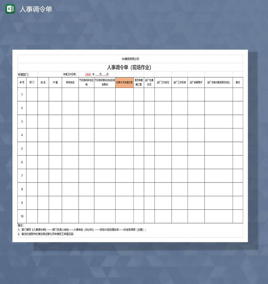 公司员工管理人事调令单Excel模板