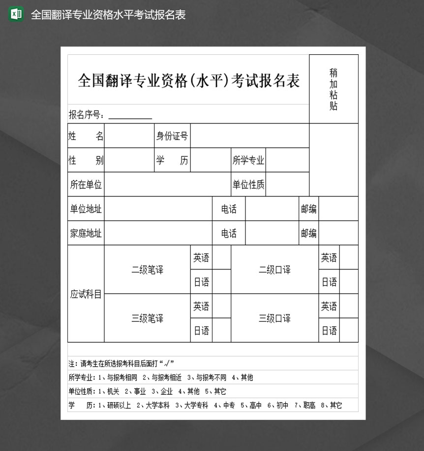 全国翻译专业资格水平考试报名表Excel模板