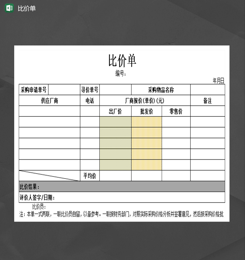 产品采购进货价出厂价详情对比详情报表Excel模板