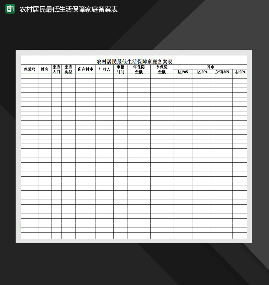 农村居民最低生活保障家庭备案表Excel模板-1