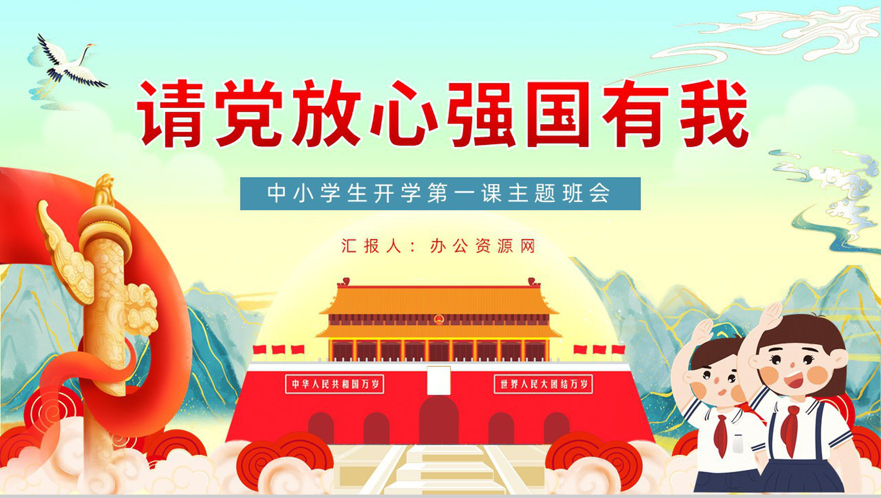 创意国潮风请党放心强国有我主题班会学生爱国爱党专题教育PPT模板-1