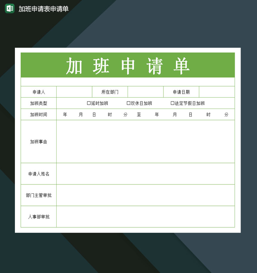 公司员工加班申请表excel模板