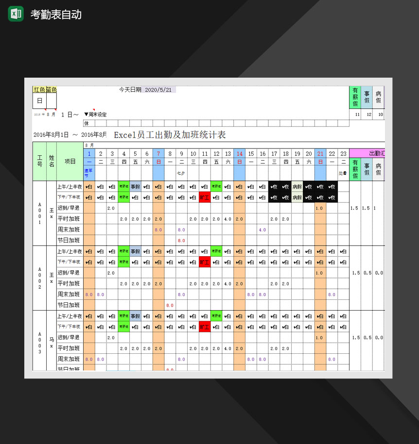 员工考勤记录表出勤加班统计表Excel模板