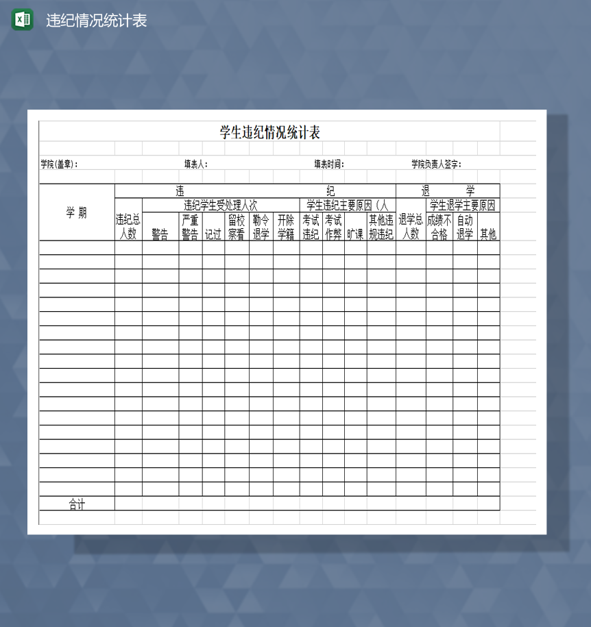 学校学生违纪情况统计表教务处Excel模板