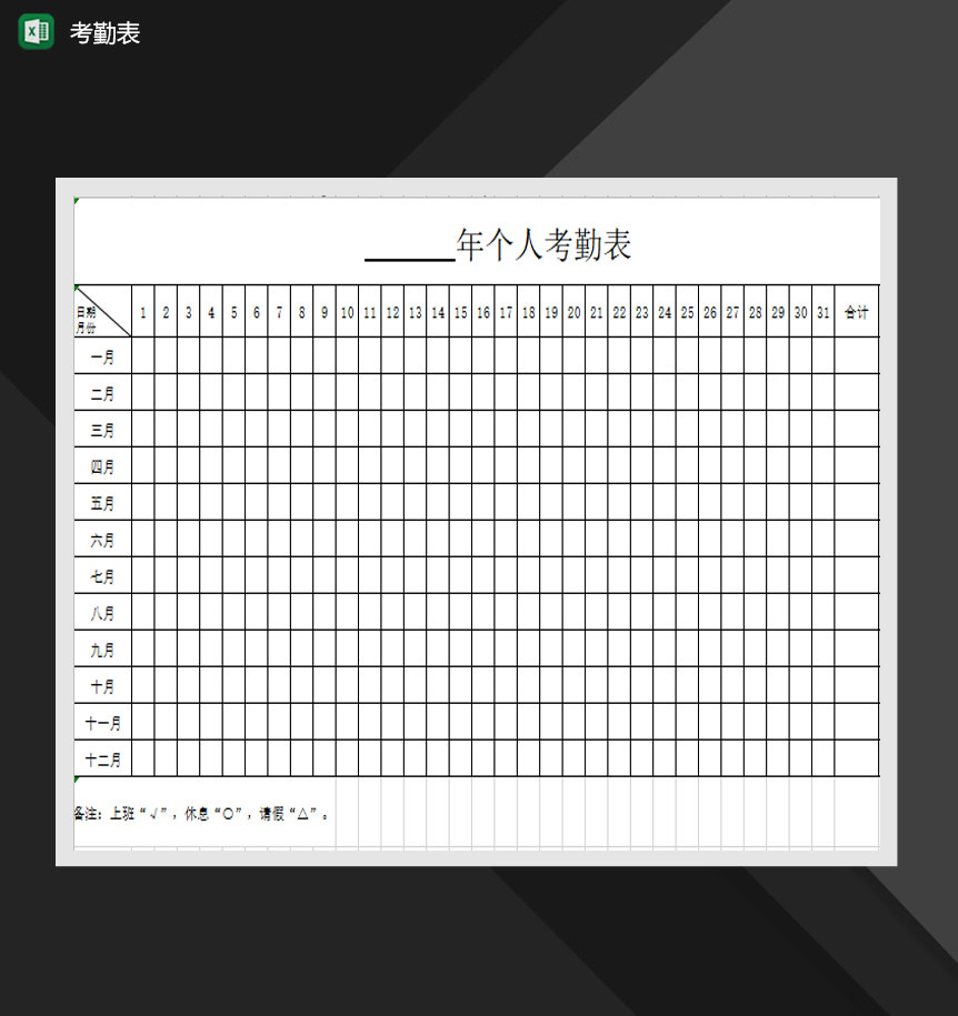 公司年度个人考勤记录表Excel模板
