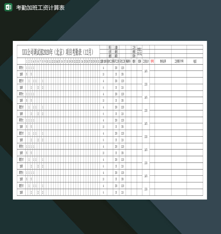 公司员工考勤加班工资计算表Excel模板
