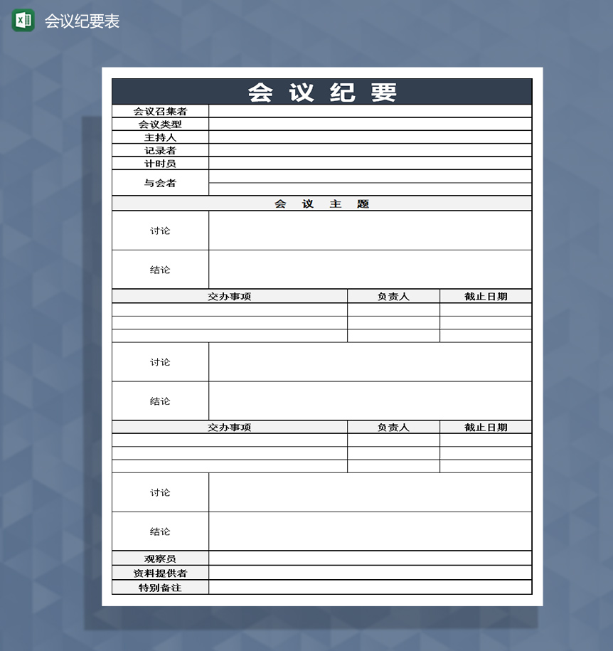企业会议纪要登记表格Excel模板